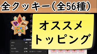 【9/10最新版】【1分で分かる！】全クッキーのオススメトッピングまとめ【クッキーランキングダム#106】