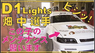 【９時間目】D1Lights参戦車両のメンテナンス①