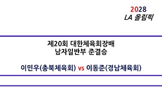 [#스쿼시명승부] 이민우(충북체육회) vs 이동준(경남체육회) 제20회 대한체육회장배 남자일반부 준결승