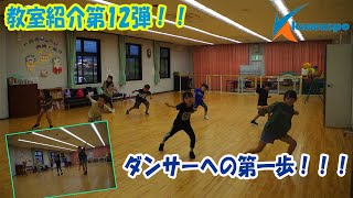 【スポーツクラブ】ダンス1教室紹介！！