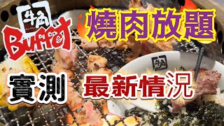 【食玩地圖】 $103食牛角半自助放題+午餐定食 北海道牛乳雪糕 40多款自助區選擇 ｜牛角Buffet | 燒肉放題| 自費食評｜食玩地圖