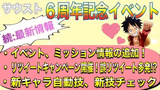 【サウスト】6周年イベント最新情報チェック:続編 〜クエスト、ミッション確認＆リツイートキャンペーン開催＆キャラ自動技、新技Check〜