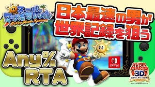 【HD版】マリオサンシャインAny%RTA 世界奪還編【take95】