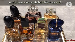 น้ำหอม Intense ที่น่าใช้ช่วงฤดูหนาว #parfum #perfume #parfumrecommended #ฝรั่งเศส