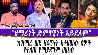 ፓስተሩ ስለጥበቡ ወርቅዬ... ዘማሪነት ድምፃዊነት አይደለም! | ከዝማሬ ወደ ዘፋኝነት ለተመለሱ ሰዎች የተሰጠ የማያዳግም መልስ!! | Pastor Kassahun