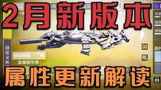 2月新版本CODM更新内容和枪械平衡解读【小开老师】