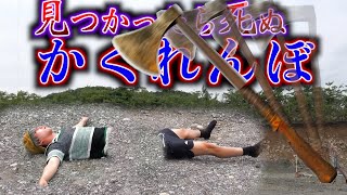 【かくれんぼ】見つけられたら死ぬ