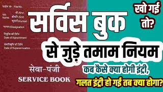 सेवा पुस्तिका : Service Book | सर्विस बुक के नियम और प्रक्रिया | सेवा पंजी में Entry | खो गया तब?