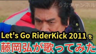 【歌ってみた】Let's Go RiderKick 2011を藤岡弘が歌ってみた【レッツゴーライダーキック】