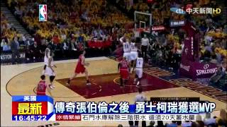 中天新聞》勇士「咖哩小子」 獲選NBA年度MVP