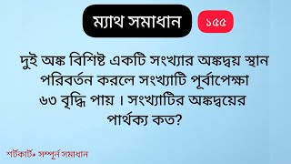 দুই অঙ্ক বিশিষ্ট একটি সংখ্যার অঙ্কদ্বয় স্থান পরিবর্তন করলে সংখ্যাটি পূর্বাপেক্ষা ৬৩ বৃদ্ধি পায় । সংখ