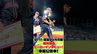 村上宗隆選手とサイスニード投手のヒーローインタビュー｜4月11日（火）横浜DeNA戦 #shorts