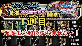 ［DQMSL］第3回神獣杯 1週目！超魔王も超伝説も使わず！