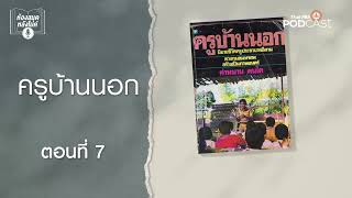 ครูบ้านนอก | EP 7 | ห้องสมุดหลังไมค์