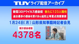 1/24(月)  新型コロナウイルス感染症に関する山形知事臨時記者会見