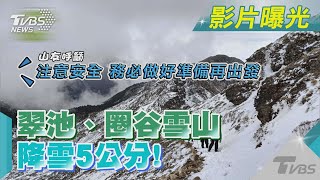 翠池、圈谷雪山降雪5公分! 山友呼籲注意安全，務必做好準備再出發｜TVBS新聞@TVBSNEWS02