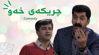 طنز کردی -چریکەی خەو - عدنان قوامی - زاهد کریمی