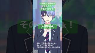 【プロセカ】て、天馬家と青柳家の初詣だって？！【2024年お正月ボイス/青柳冬弥/天馬司】