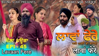 ਲਾਵਾਂ ਫੇਰੇ -  45 | Lavaan Fere - 45 | Punjabi web series | Taj Sandeep | Being Sikh