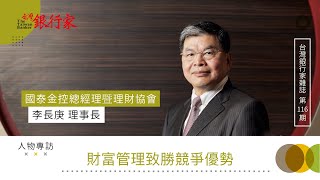 【財富管理致勝競爭優勢】國泰金控總經理暨理財協會理事長－李長庚