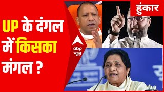 क्या UP Election 2022 में BSP का ब्राह्मण फॉर्मूला चलेगा? | हुंकार | Rubika Liyaquat