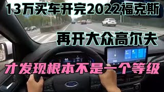 13万买车开完2022福克斯，再开大众高尔夫，才发现根本不是一个等