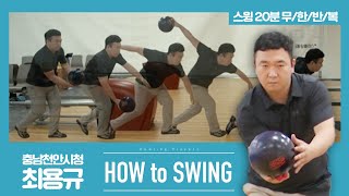 [볼링플러스] HOW to SWING 최용규 | 최애 선수 스윙장면 모아보기! 스윙 무한반복