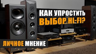 Как упростить выбор Hi-Fi. Личное мнение