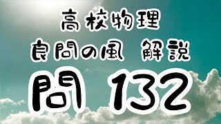 高校物理 良問の風132解説 スイッチを入れてから 過渡現象 電流最大スタートのLC電気振動 単振動