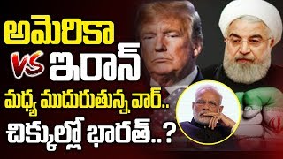 అమెరికా-ఇరాన్..చిక్కుల్లో భారత్.? | America vs Iran Latest Updates | Narendra Modi | Trump | SumanTV