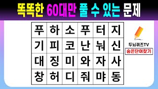 똑똑한 60대만 풀 수 있는 문제 【숨은단어찾기/치매예방퀴즈/치매예방활동/치매예방게임/단어퀴즈/치매테스트】