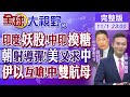 印度妖股暴漲!中印邊境士兵交換糖果｜北韓射導彈!布林肯又求中國?｜伊朗.以色列互嗆!中國雙航母演練｜【#全球大視野】20241101 完整版 @全球大視野Global_Vision