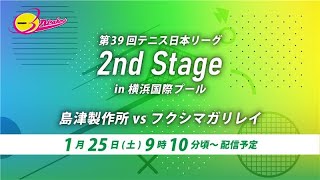 第39回テニス日本リーグ2ndステージ（1月25日）島津製作所vsフクシマガリレイ