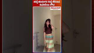 Niveditha Gowda Dance: ಪಡ್ಡೆ ಹುಡುಗರ ನಿದ್ದೆ ಕೆಡಿಸಿದ ನಿವೇದಿತಾ ಗೌಡ