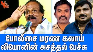 போலீசை பங்கமாய் கலாய்த்த லியோனி : Dindigul i Leoni Funny Speech About police | Jayaraj | Fennix