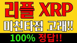 리플 XRP 코인  최저가 매수 미친타점 대박코인고래  내일 모래 큰 이벤트전 포지션 확인!! 도지코인 비트코인