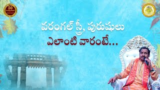 వరంగల్ స్త్రీ, పురుషులు ఎలాంటి వారంటే.