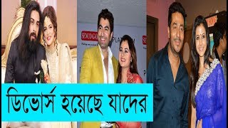 আপনি কী জানেন?কলকাতার কোন নায়ক নায়িকাদের ডিভোর্স  হয়ে গেছে?Tollywood Actors and Actresses Divorce