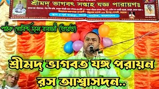 শ্রীমদ্ ভাগবত শ্রবন|| গোবিন্দ দাস বাবাজী |Vagbot Path| Gobindo Das