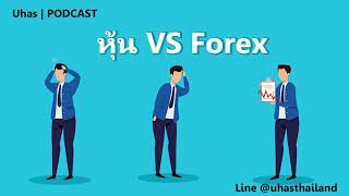 หุ้น Vs Forex ข้อแตกต่าง ? อะไรดีกว่ากัน ?  - Uhas #PODCAST EP. 14