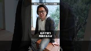 覚えておくべきビジネス用語 #shorts