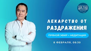 Лекарство от раздражения. Как справиться с гневом? | Прямой эфир + медитация | Ян Тиан