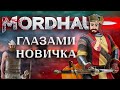 MORDHAU Глазами НОВИЧКА в 2023 году