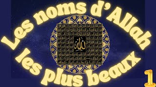 Les noms d'Allah les plus beaux - Cours 1 : Introduction [1/2]