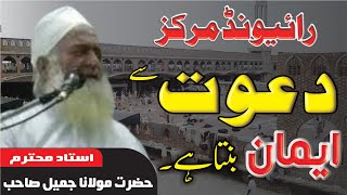 Raiwand Markaz | Dawat Se Eman Banta Hai | Maulana Jameel Sahib Raiwind |