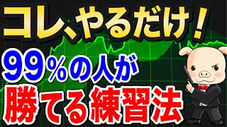 【全て公開】コレがFXで勝ち続けている理由！練習方法を徹底解説！