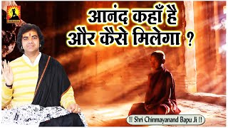 आनंद कहाँ है और कैसे मिलेगा ? Anand Kaha Hai Aur Kaise Milega - Shri Chinmayanand Bapu Ji