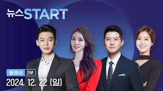 독일 시장에 차량 돌진…200여 명 사상 [뉴스START] 다시보기 2024년 12월 22일 / YTN