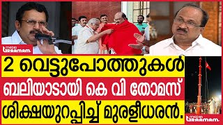 2 വെട്ടുപോത്തുകൾ | ബലിയാടായി കെ വി തോമസ്  | ശിക്ഷയുറപ്പിച്ച് മുരളീധരൻ | K MURALEEDHARAN | K V THOMAS