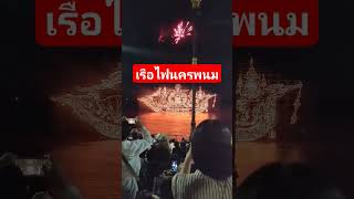 วันออกพรรษา17/10/67 ที่นครพนม แม่น้ำโขง